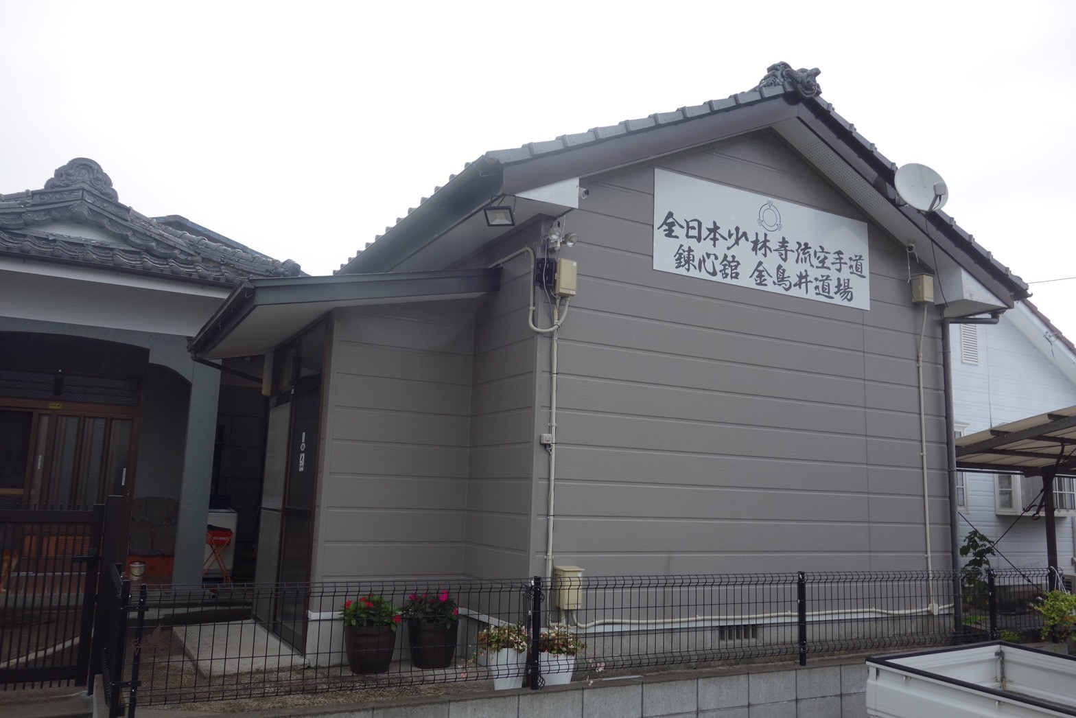 外園道場(外観)